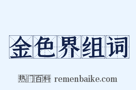 金色界组词是什么意思的图片